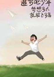 追梦这一年