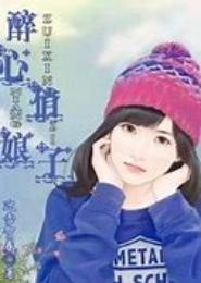 醉心俏娘子