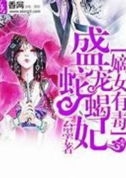 鬼面王爷蛇蝎妃