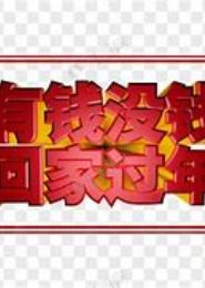 有钱没钱拐个相公好过年