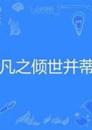 绛凡之倾世并蒂莲