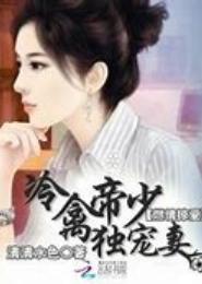 冷家大少独宠明星妻