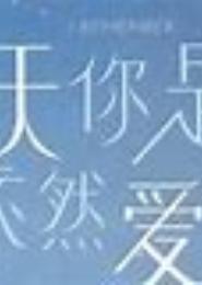 明天爱我