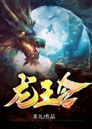 蛇君之龙王令