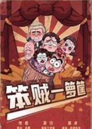 王牌半仙天才笨贼