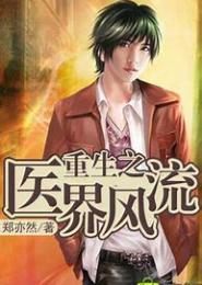 重生之魔医狠嚣张