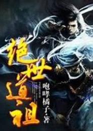 绝世道祖
