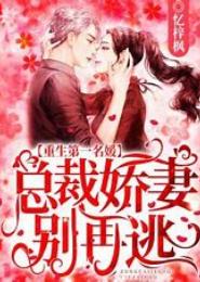 娇妻不许逃