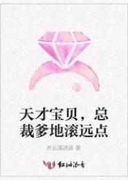 总裁爹地，滚出来