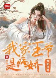 痞王悍妃