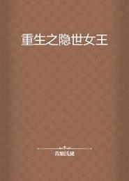 重生之隐世独女