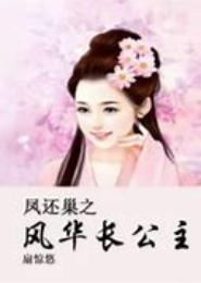 凤还巢之妾本风华