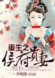 重生之溺宠侯门贵妻