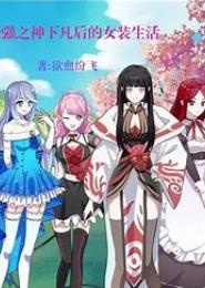异血天纯：血族少女