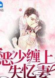 失忆男神萌萌妻