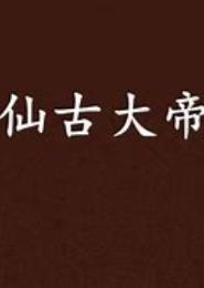 仙河大帝