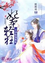 冷漠王爷：嫡妃本轻狂
