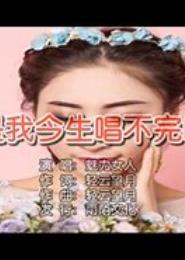 女人，你只能是我的