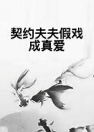 契约婚姻之假戏真爱