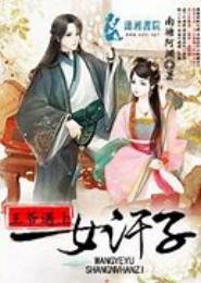 王爷遇上女汉子