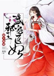惑世邪妃之战王盛宠妻