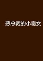 小霉女逆袭大总裁