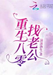 重生之回去找老公