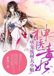 冷血魔君的废柴妃