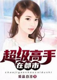 超级高手在都市