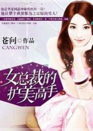 女总裁的护美高手