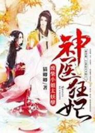 废柴逆天：夫君太妖孽