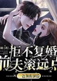男神前夫，我们不约