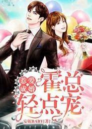 惹爱成婚，慕先生的乖乖女