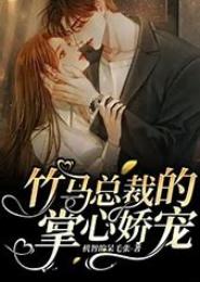 左情右爱，染指竹马总裁