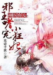 猖狂庶女，邪王赖定小医妃