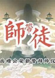 徒不嫁，师之过