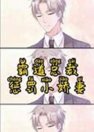 霸道男神：老婆欺上门