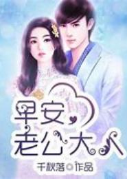 老公大人快过来