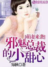 邪魅总裁的甜心萌妻