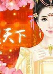 妃谋天下