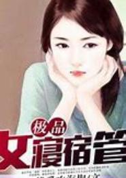 极品女寝宿管