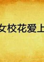 完美校花爱上我