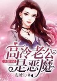 名门宠婚：老公太高冷