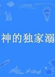 天后养成：男神的独家溺爱