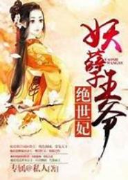 妖孽王爷绝世妃
