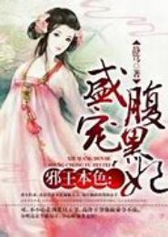 邪王本色：盛宠腹黑妃