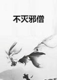 不灭邪尊