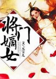 将门毒女：侯府二小姐