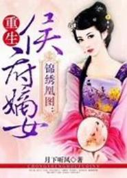 锦绣凰图：重生侯府嫡女