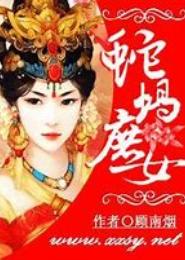 蛇蝎庶女：冷帝别嚣张